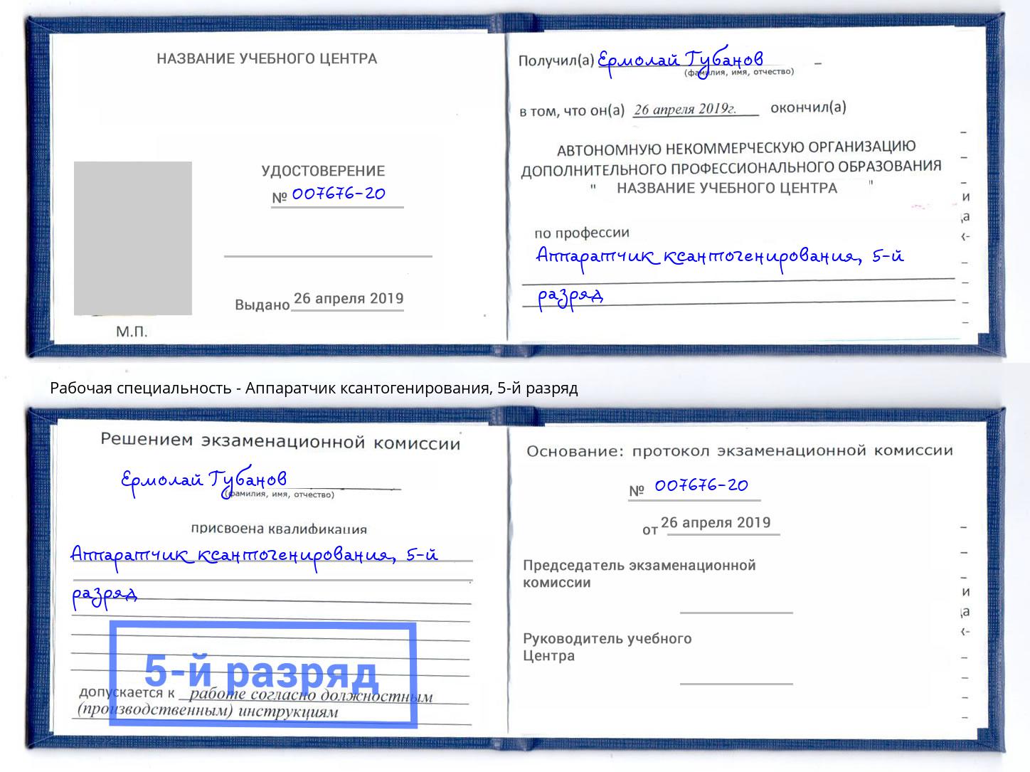 корочка 5-й разряд Аппаратчик ксантогенирования Курчатов
