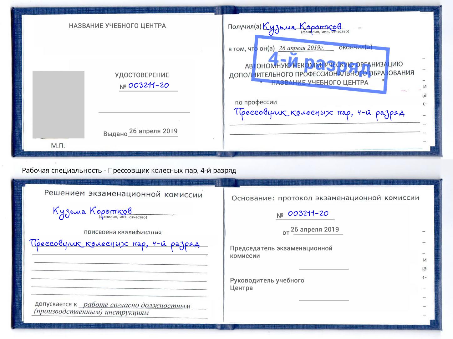 корочка 4-й разряд Прессовщик колесных пар Курчатов