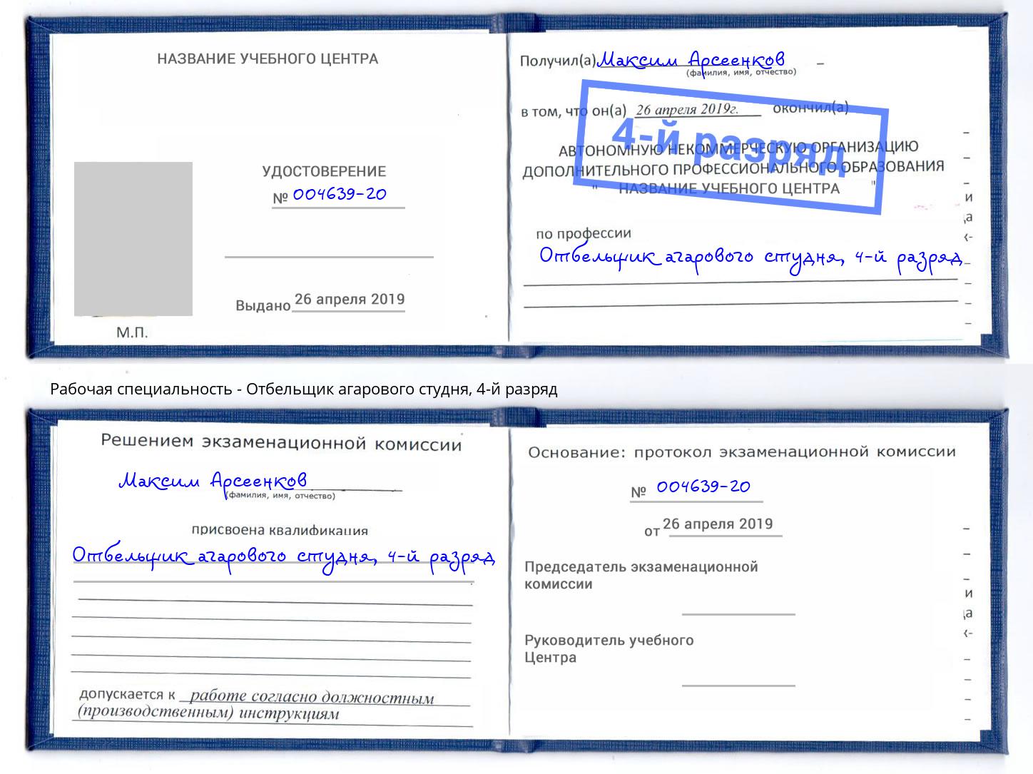 корочка 4-й разряд Отбельщик агарового студня Курчатов