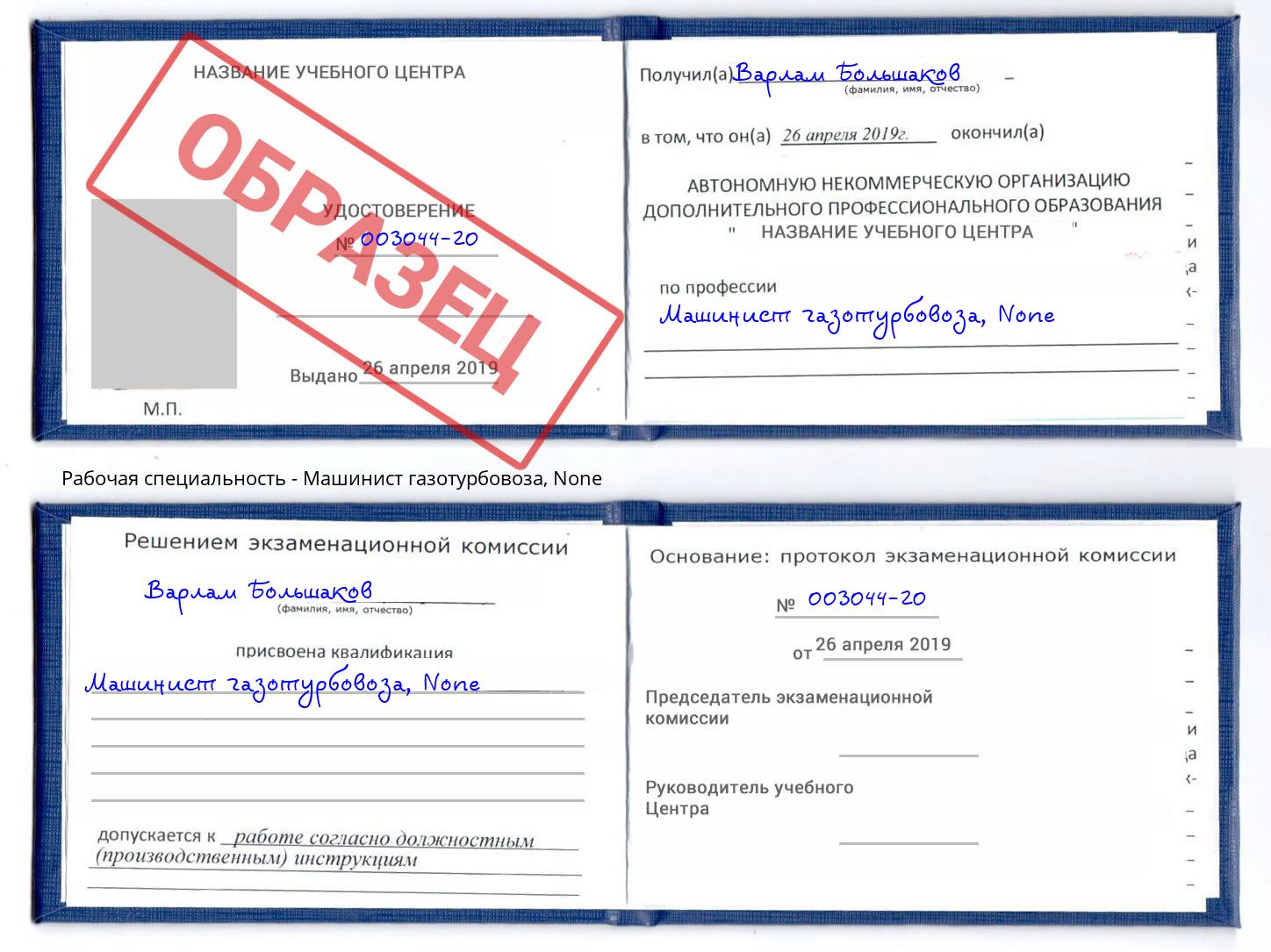 корочка None Машинист газотурбовоза Курчатов
