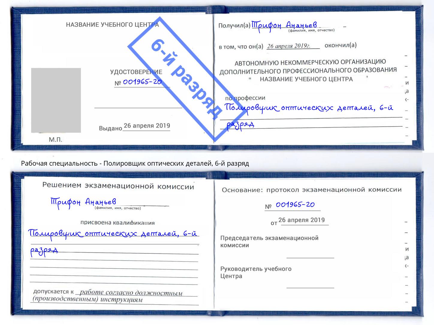 корочка 6-й разряд Полировщик оптических деталей Курчатов