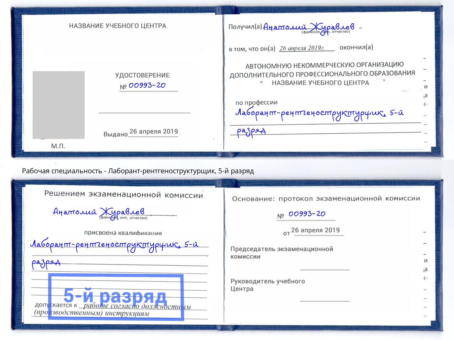 корочка 5-й разряд Лаборант-рентгеноструктурщик Курчатов