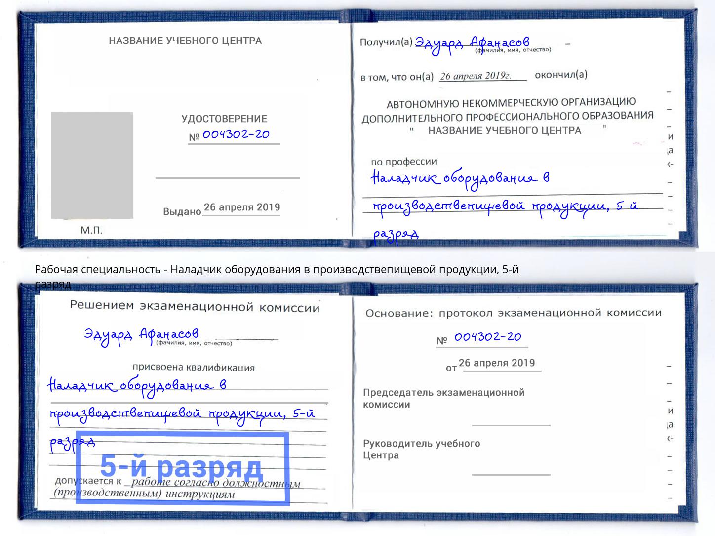 корочка 5-й разряд Наладчик оборудования в производствепищевой продукции Курчатов