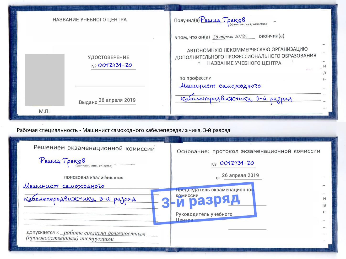 корочка 3-й разряд Машинист самоходного кабелепередвижчика Курчатов