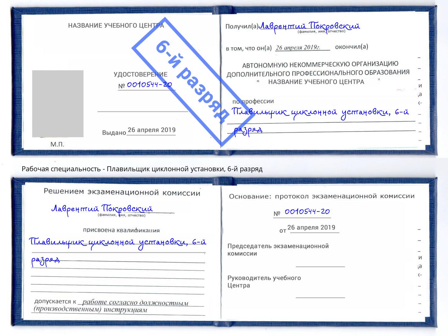 корочка 6-й разряд Плавильщик циклонной установки Курчатов
