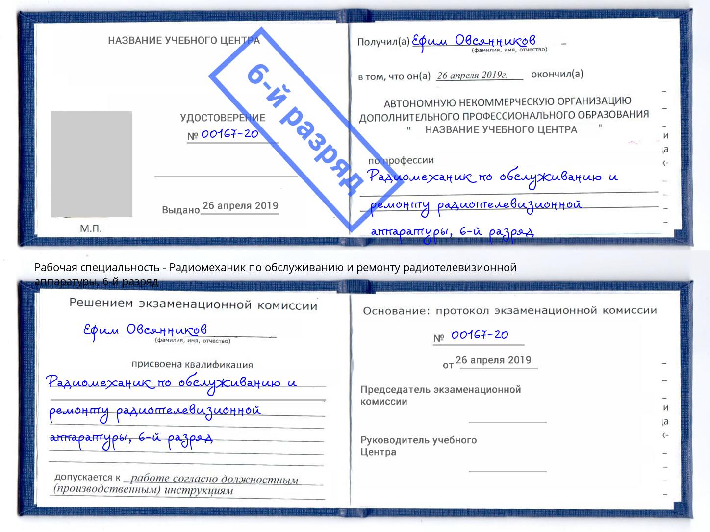 корочка 6-й разряд Радиомеханик по обслуживанию и ремонту радиотелевизионной аппаратуры Курчатов