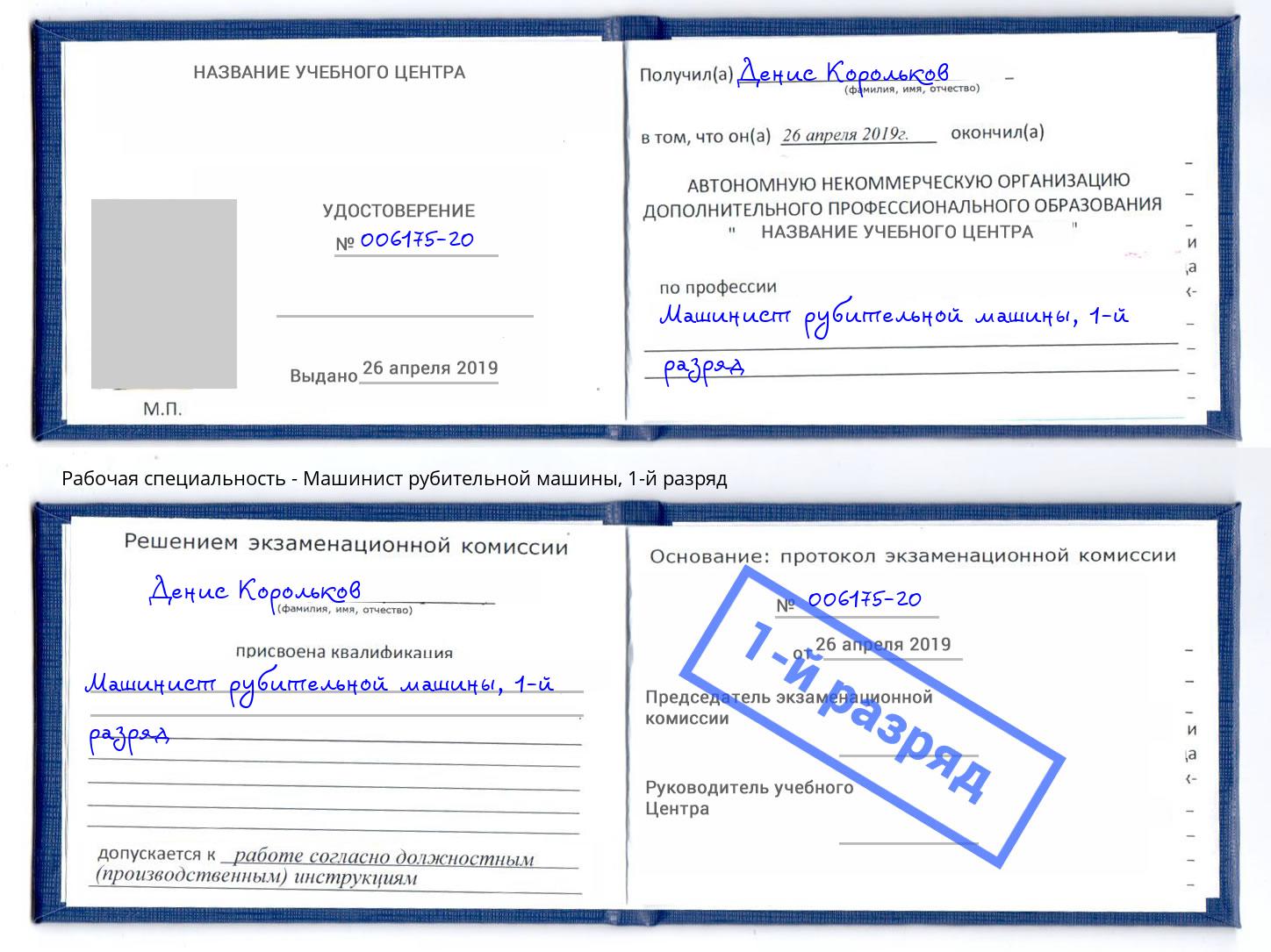 корочка 1-й разряд Машинист рубительной машины Курчатов