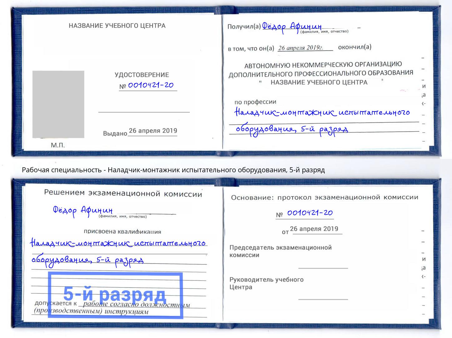 корочка 5-й разряд Наладчик-монтажник испытательного оборудования Курчатов