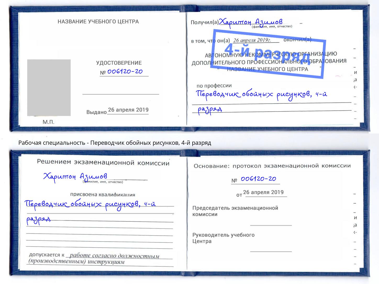 корочка 4-й разряд Переводчик обойных рисунков Курчатов
