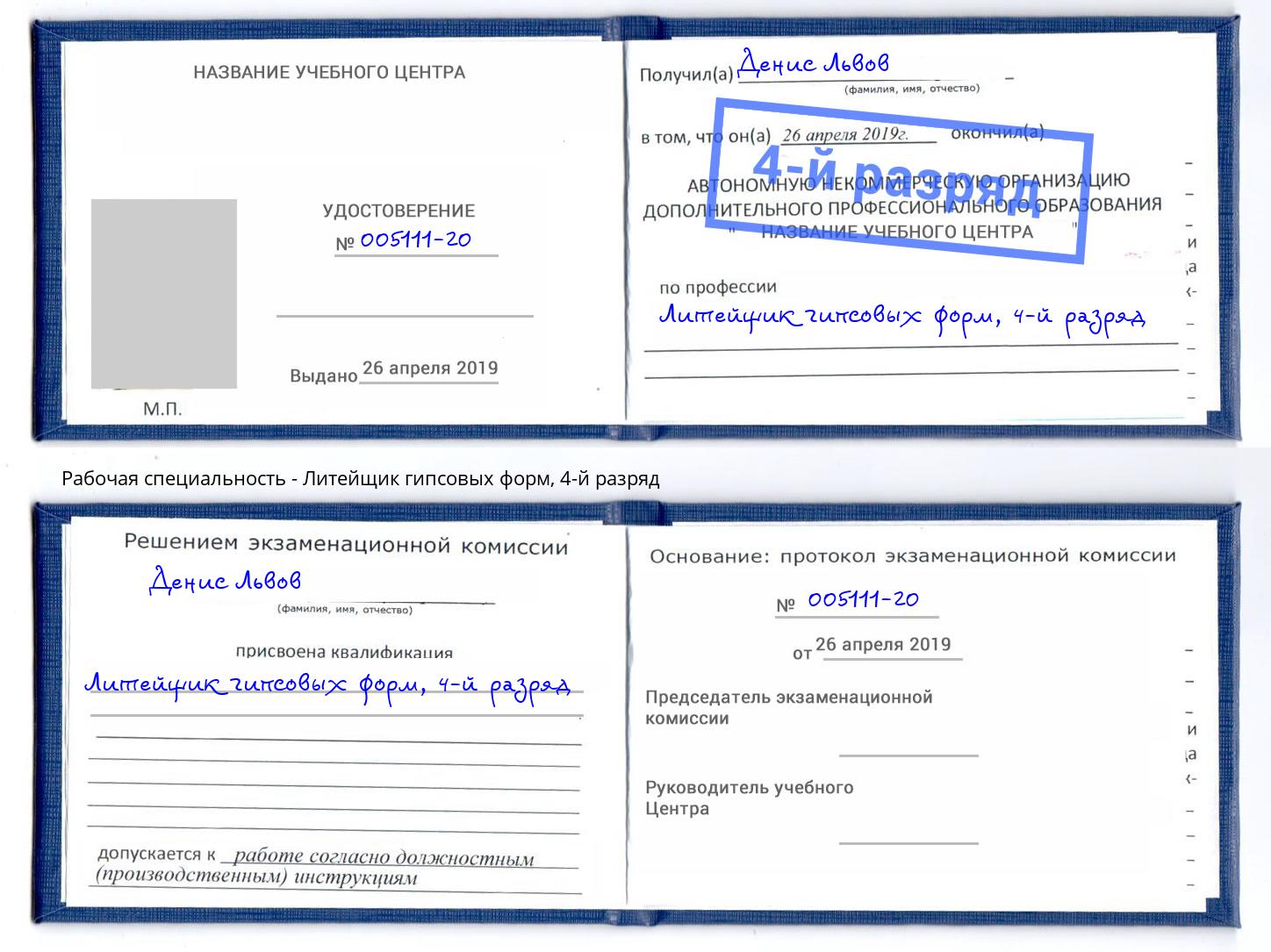 корочка 4-й разряд Литейщик гипсовых форм Курчатов