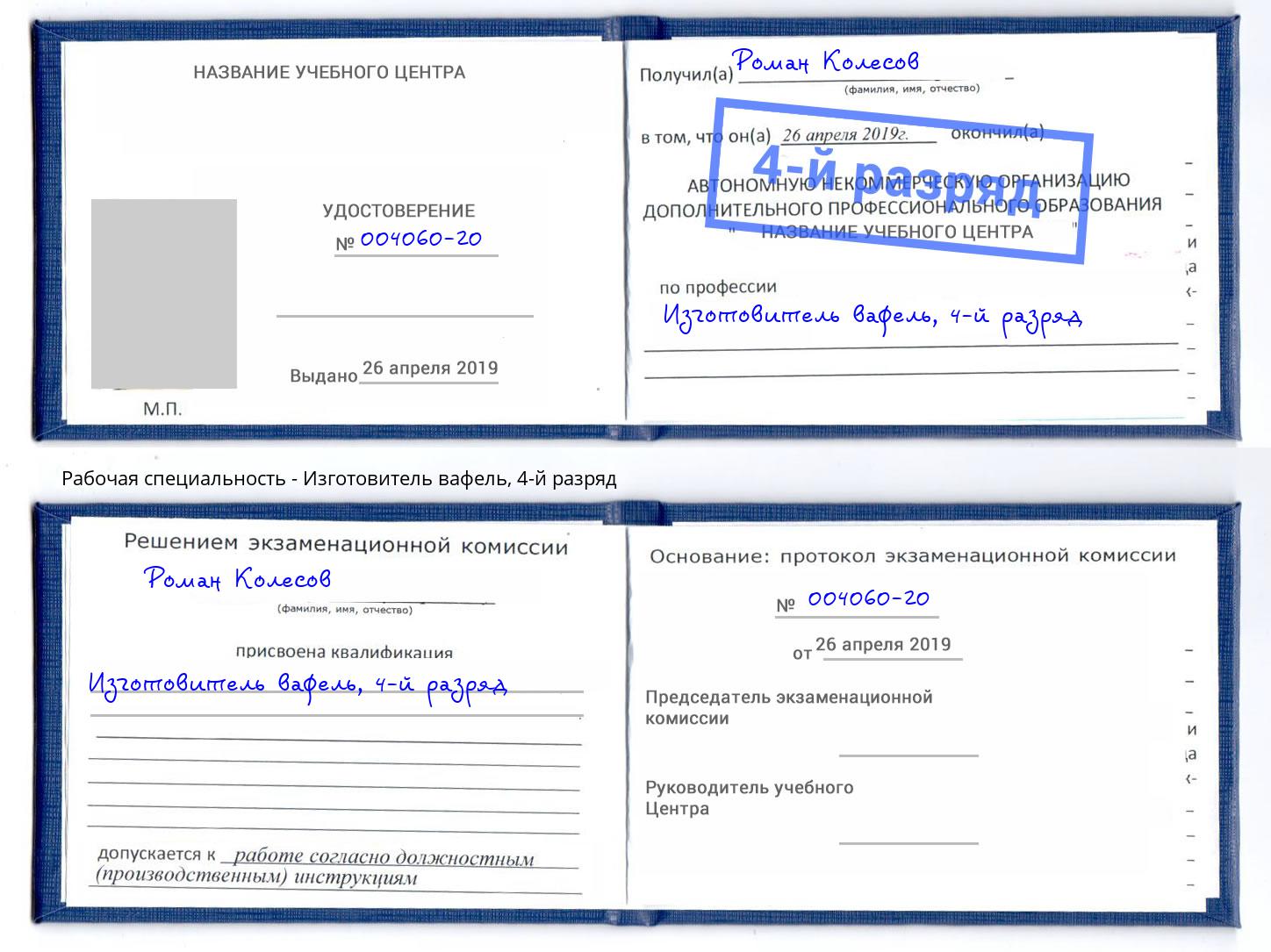корочка 4-й разряд Изготовитель вафель Курчатов