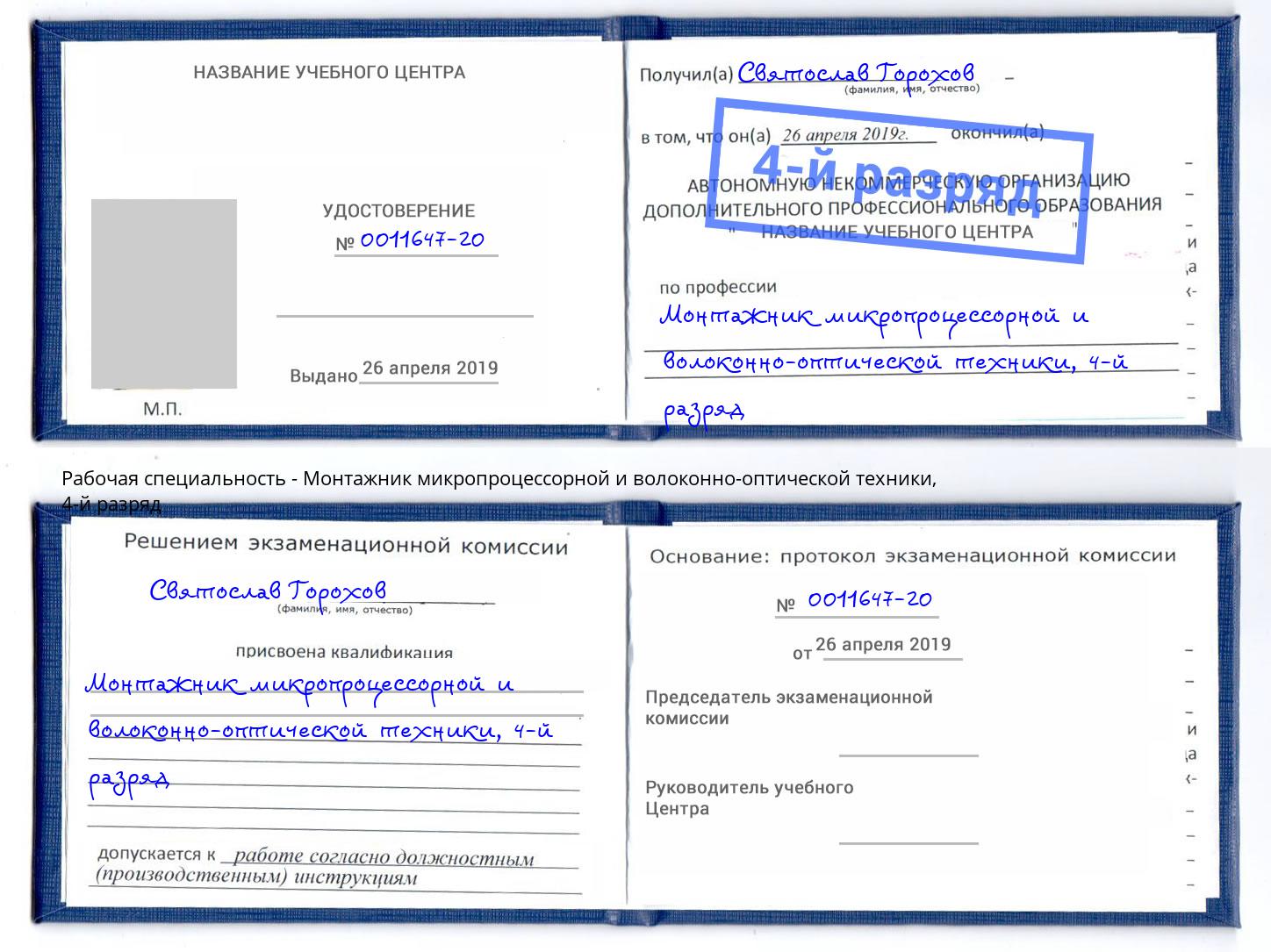 корочка 4-й разряд Монтажник микропроцессорной и волоконно-оптической техники Курчатов