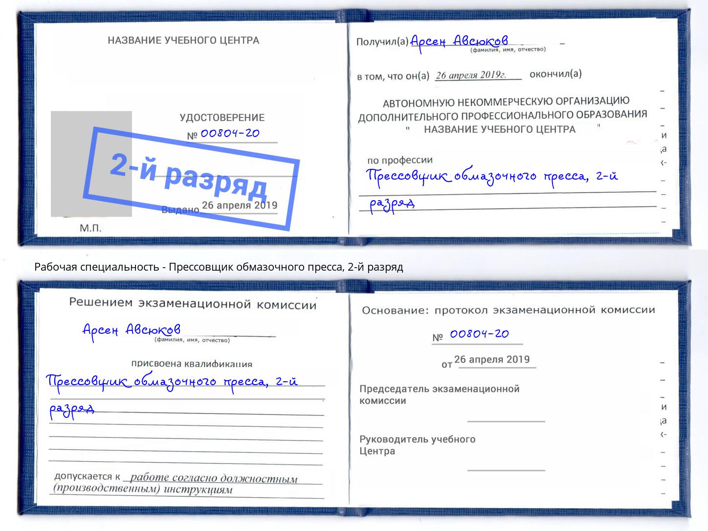корочка 2-й разряд Прессовщик обмазочного пресса Курчатов