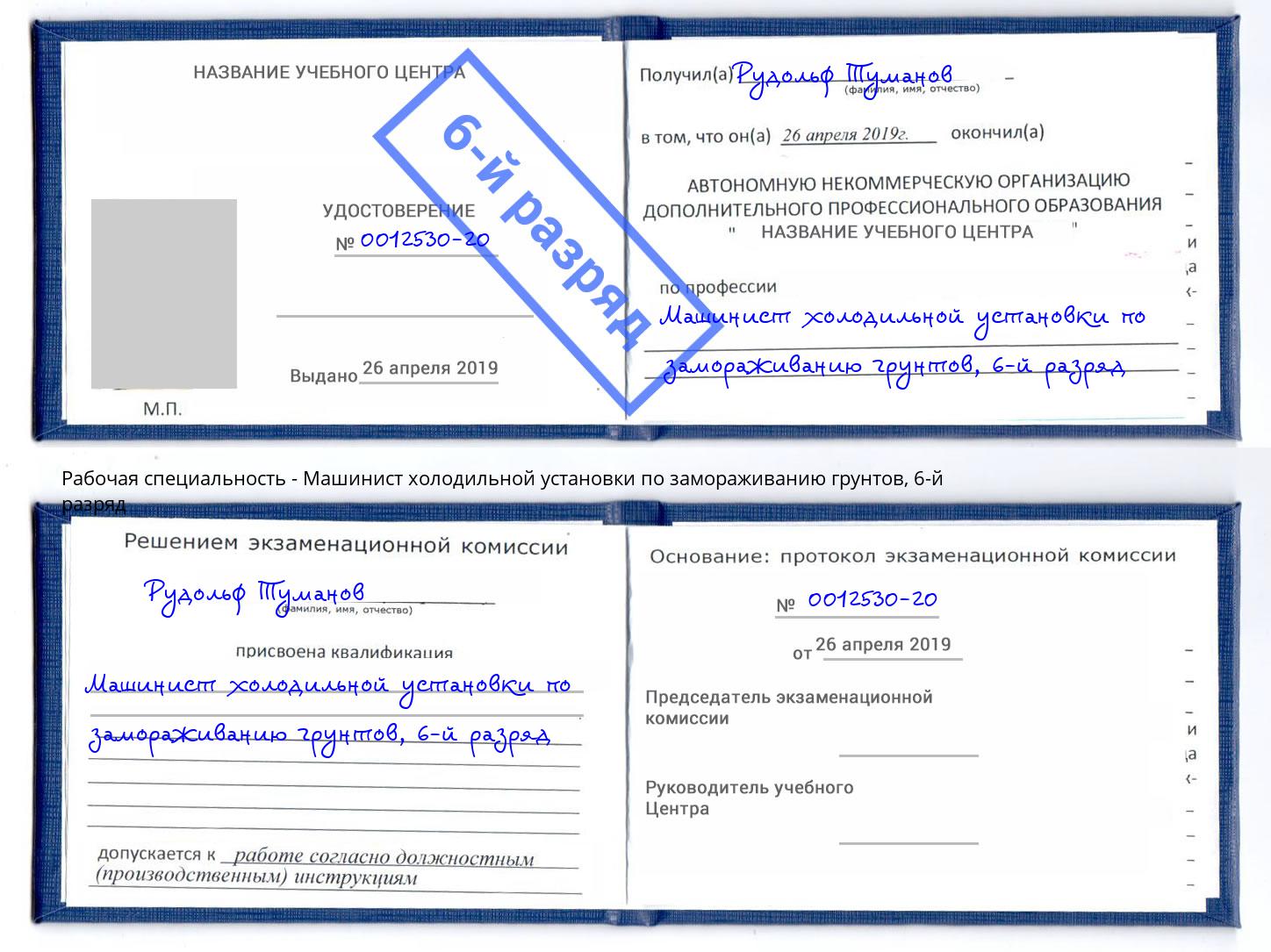 корочка 6-й разряд Машинист холодильной установки по замораживанию грунтов Курчатов