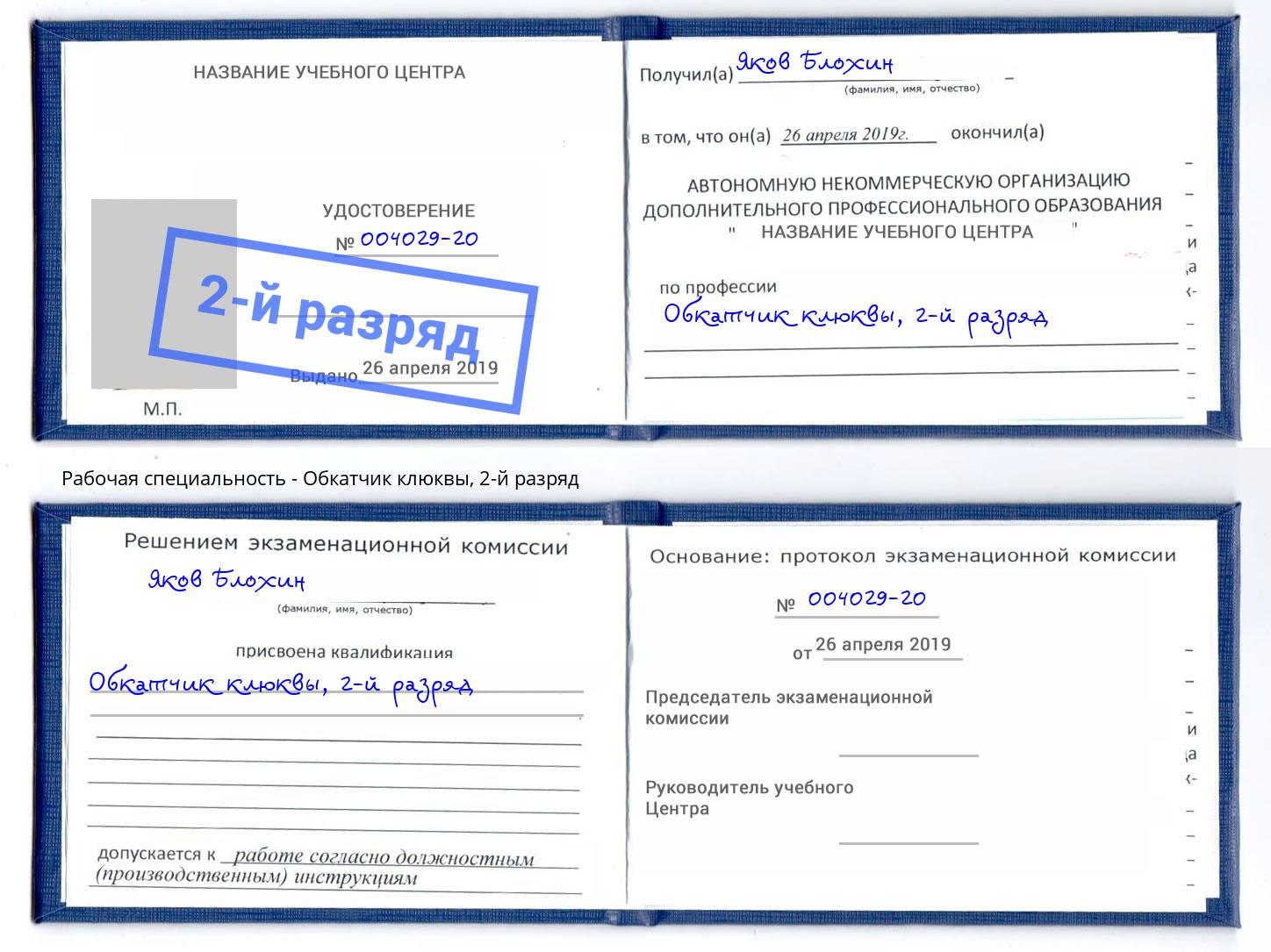 корочка 2-й разряд Обкатчик клюквы Курчатов