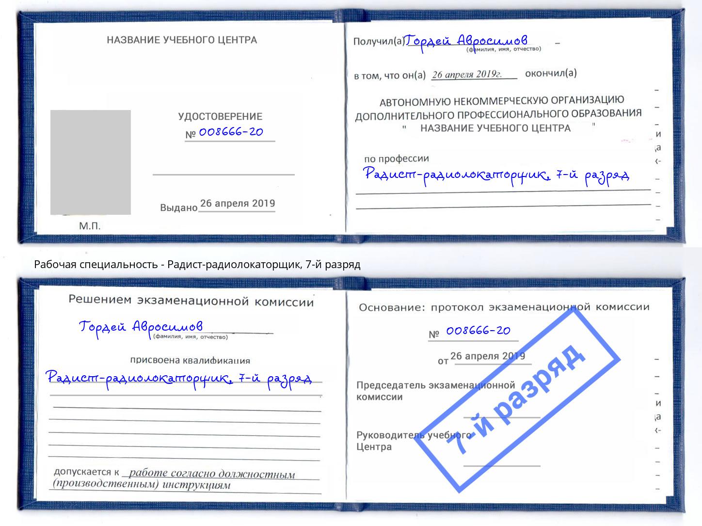 корочка 7-й разряд Радист-радиолокаторщик Курчатов