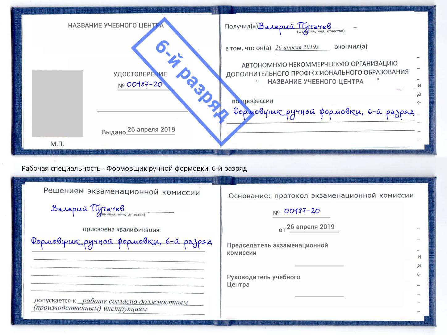 корочка 6-й разряд Формовщик ручной формовки Курчатов