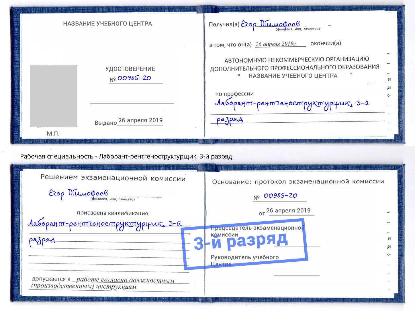 корочка 3-й разряд Лаборант-рентгеноструктурщик Курчатов