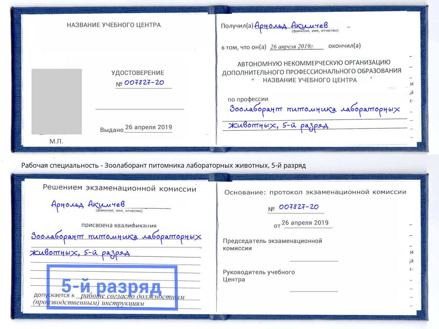корочка 5-й разряд Зоолаборант питомника лабораторных животных Курчатов