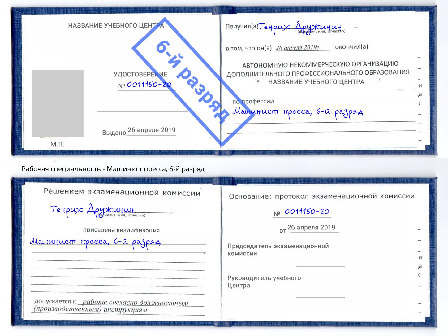 корочка 6-й разряд Машинист пресса Курчатов