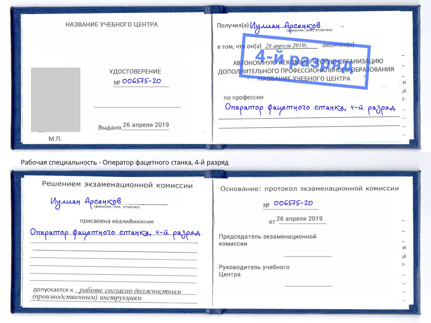 корочка 4-й разряд Оператор фацетного станка Курчатов