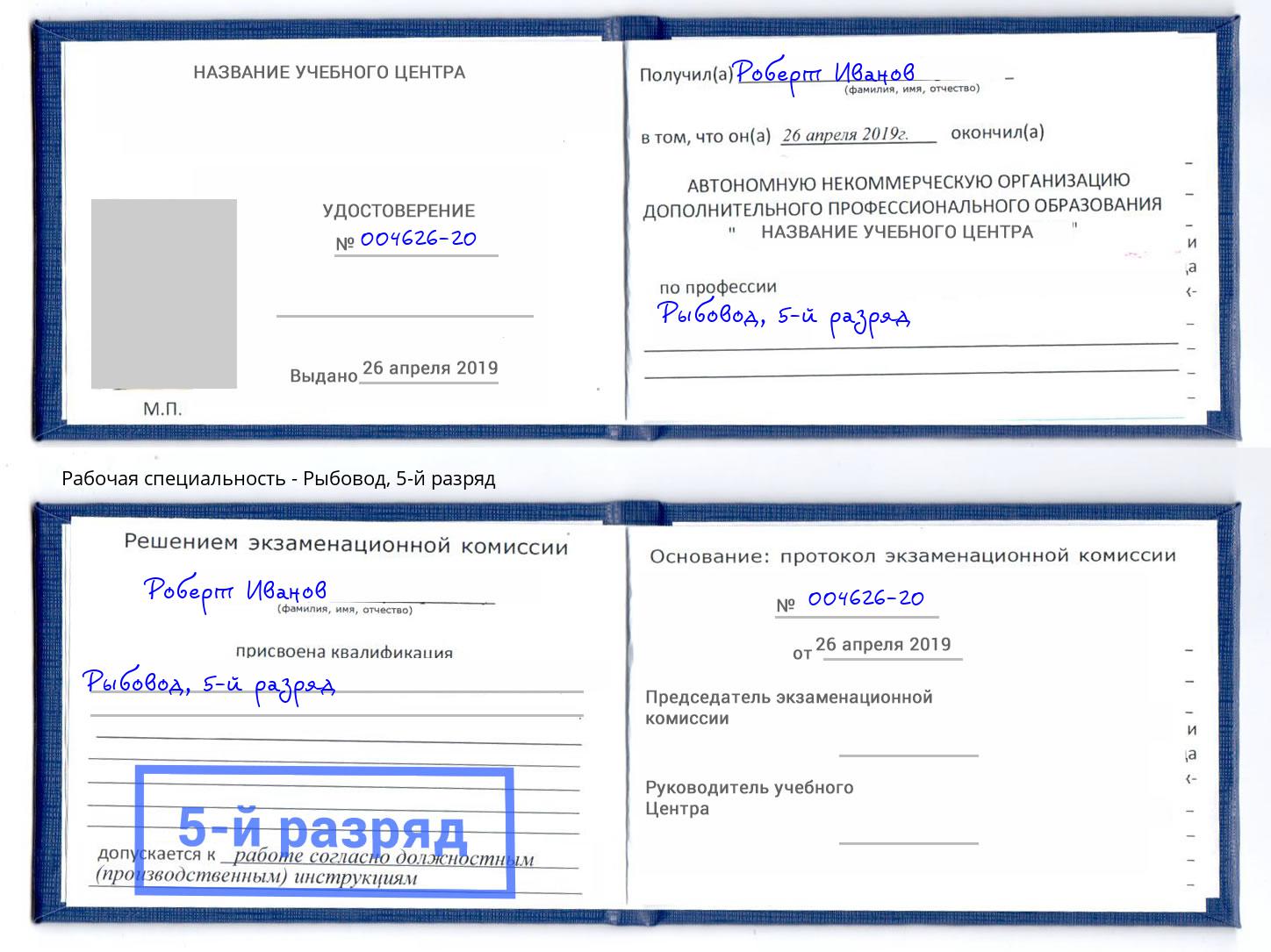 корочка 5-й разряд Рыбовод Курчатов