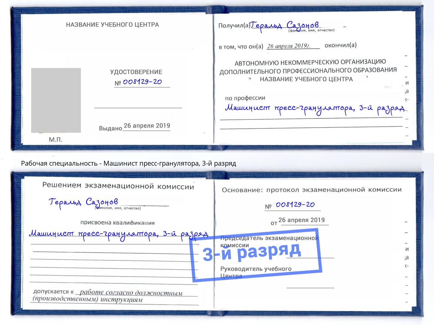 корочка 3-й разряд Машинист пресс-гранулятора Курчатов