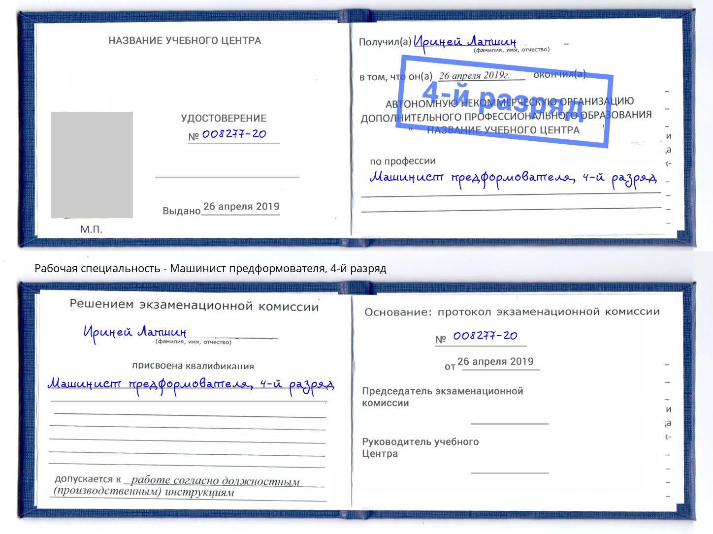 корочка 4-й разряд Машинист предформователя Курчатов