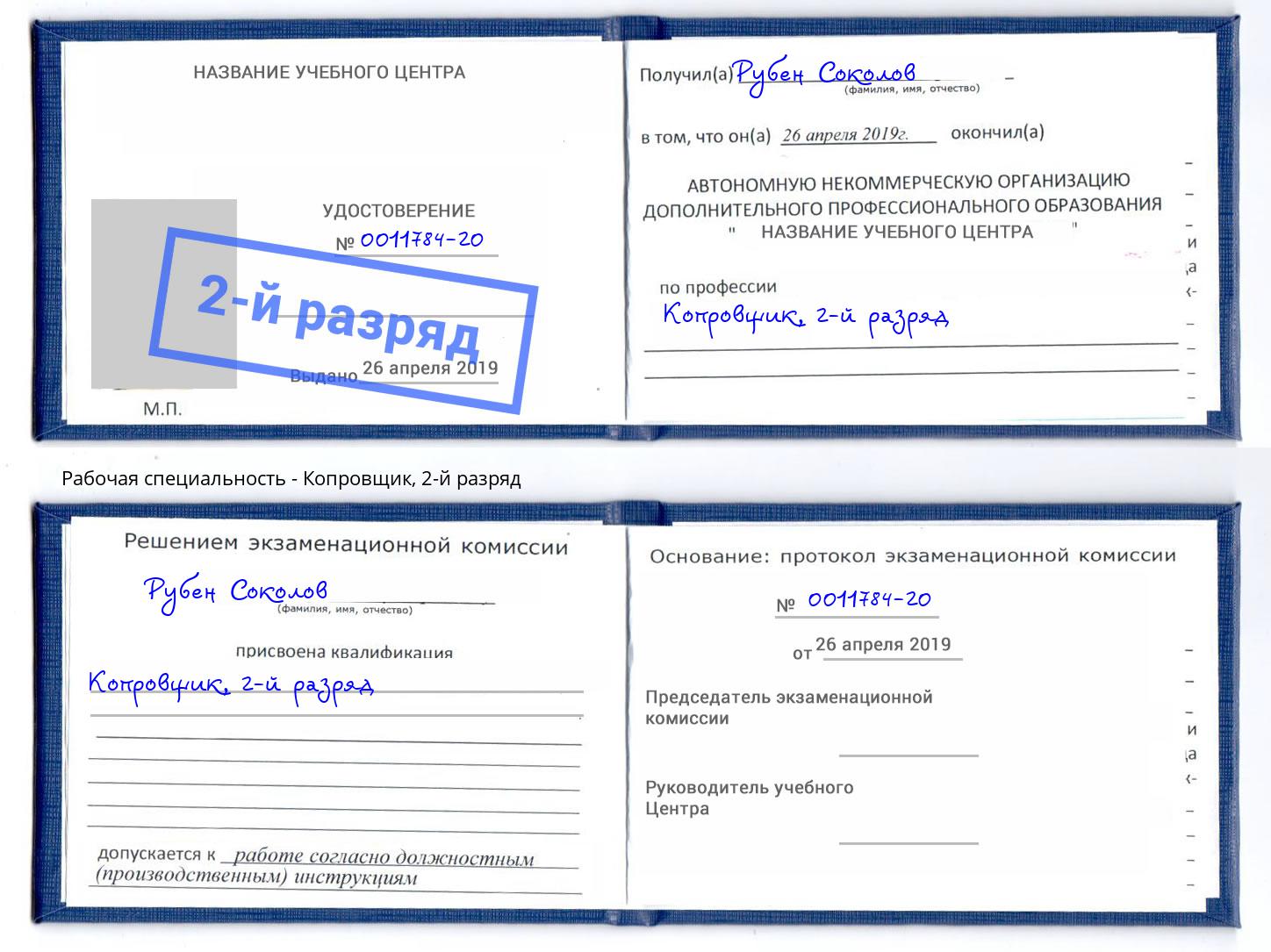 корочка 2-й разряд Копровщик Курчатов