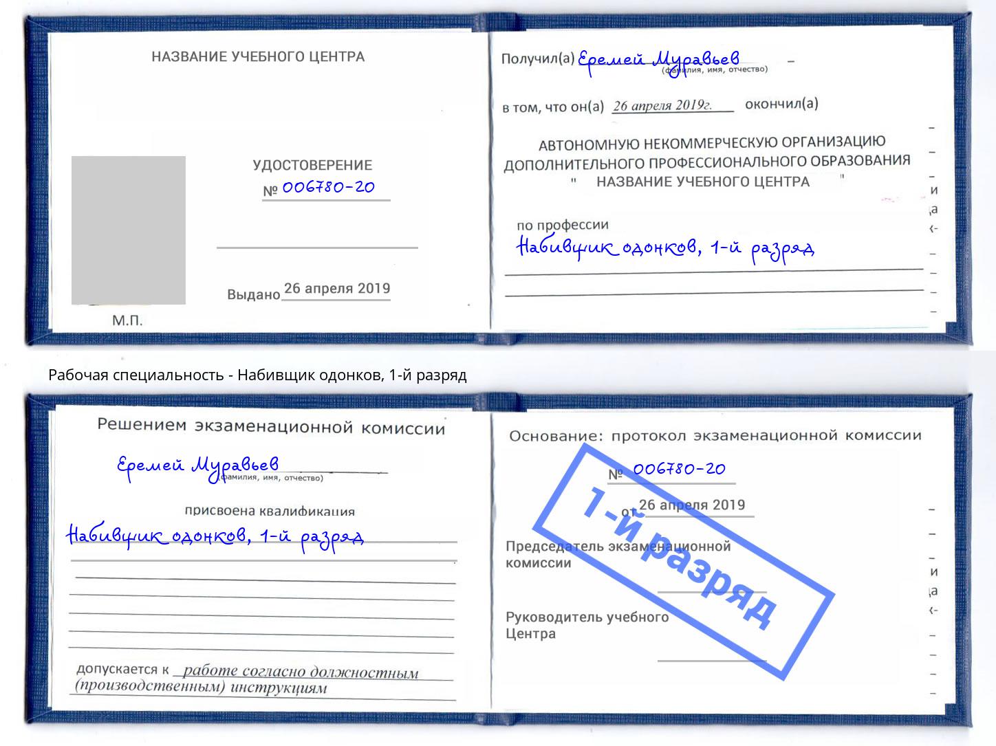 корочка 1-й разряд Набивщик одонков Курчатов