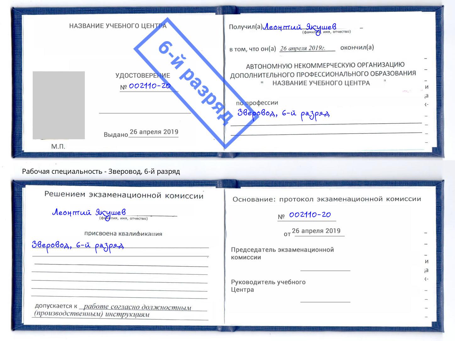 корочка 6-й разряд Зверовод Курчатов