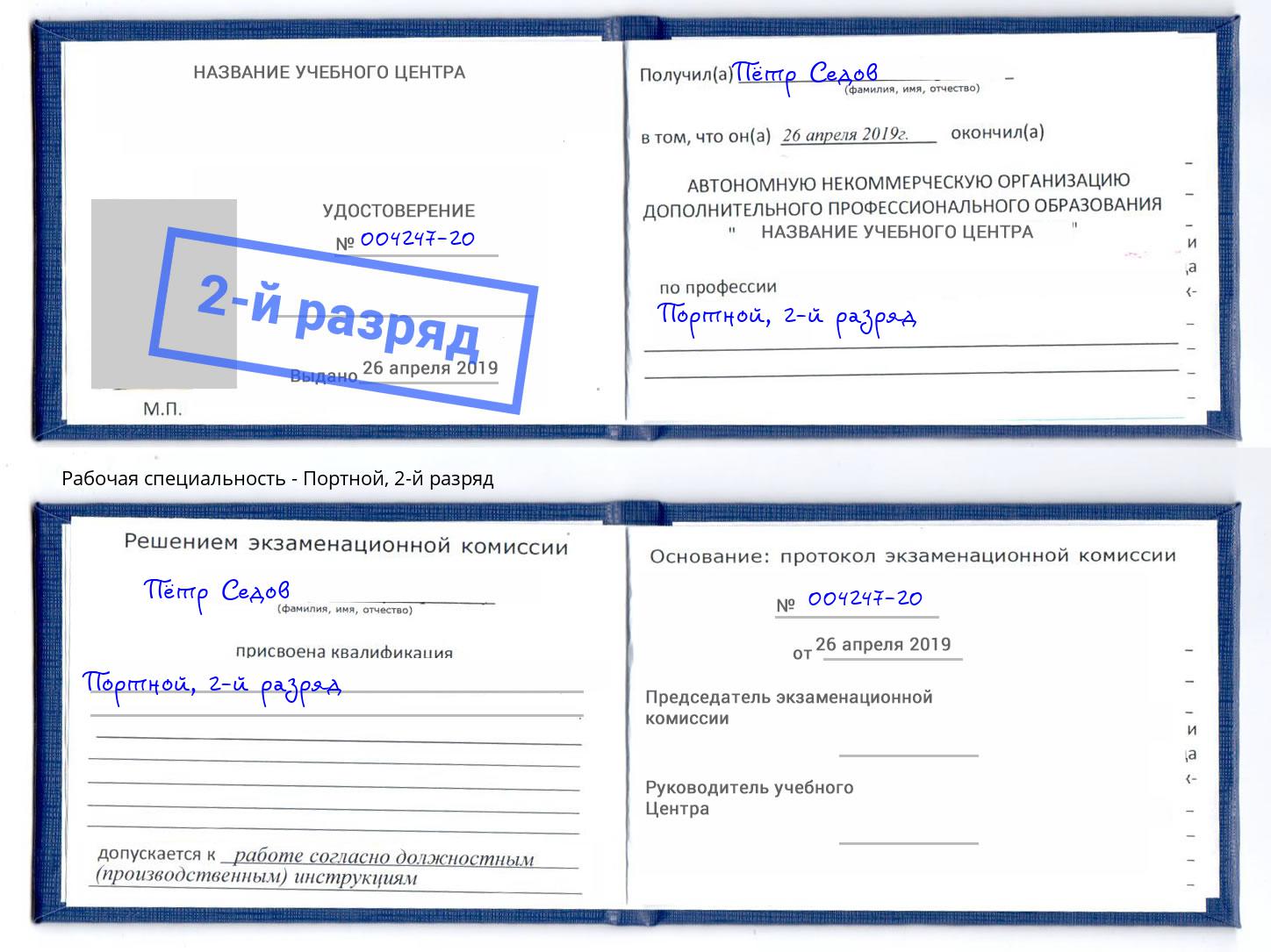 корочка 2-й разряд Портной Курчатов