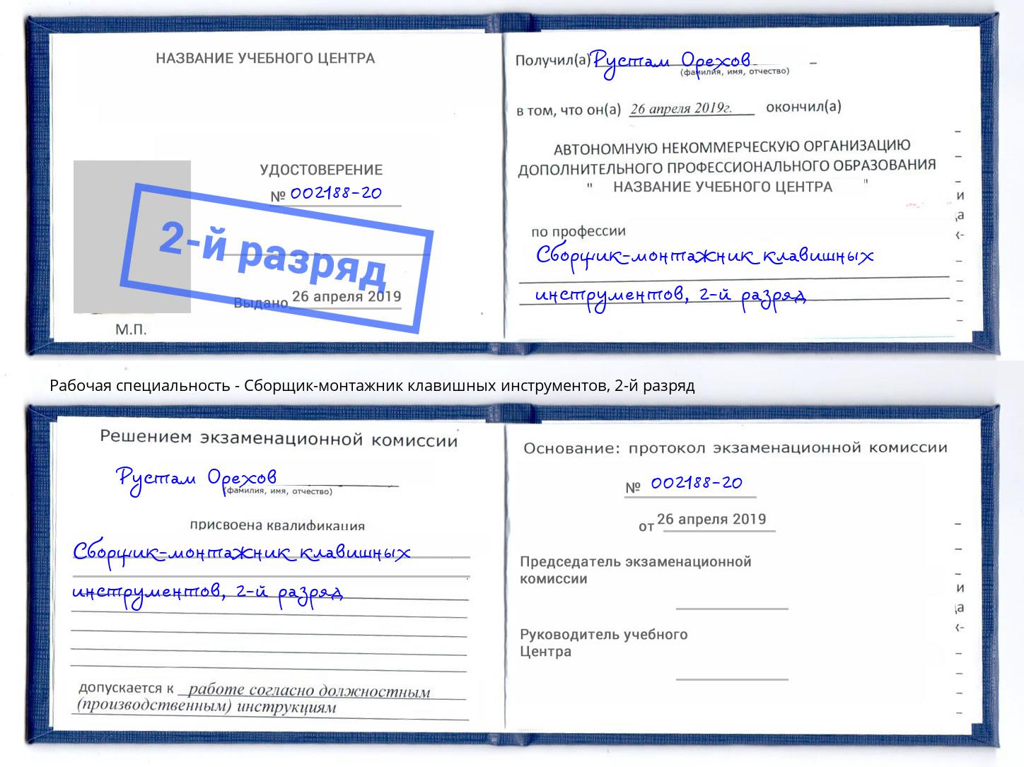 корочка 2-й разряд Сборщик-монтажник клавишных инструментов Курчатов