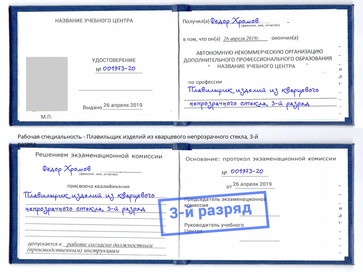 корочка 3-й разряд Плавильщик изделий из кварцевого непрозрачного стекла Курчатов