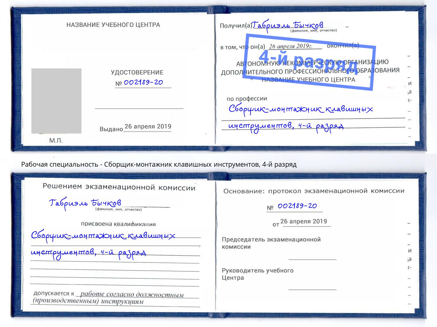 корочка 4-й разряд Сборщик-монтажник клавишных инструментов Курчатов