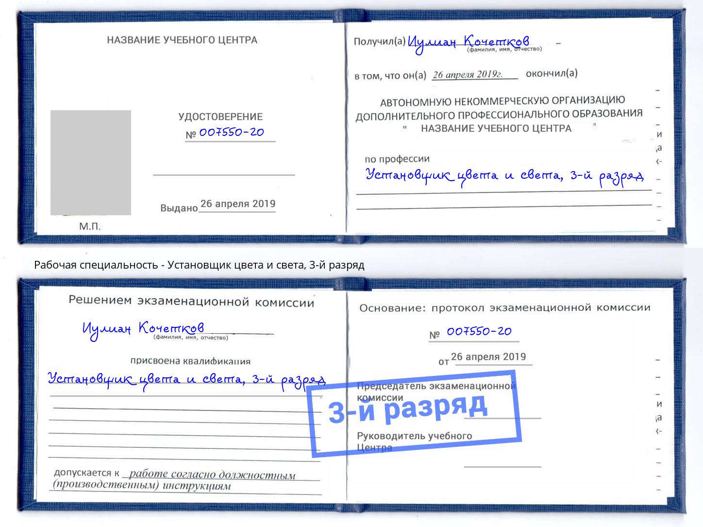 корочка 3-й разряд Установщик цвета и света Курчатов