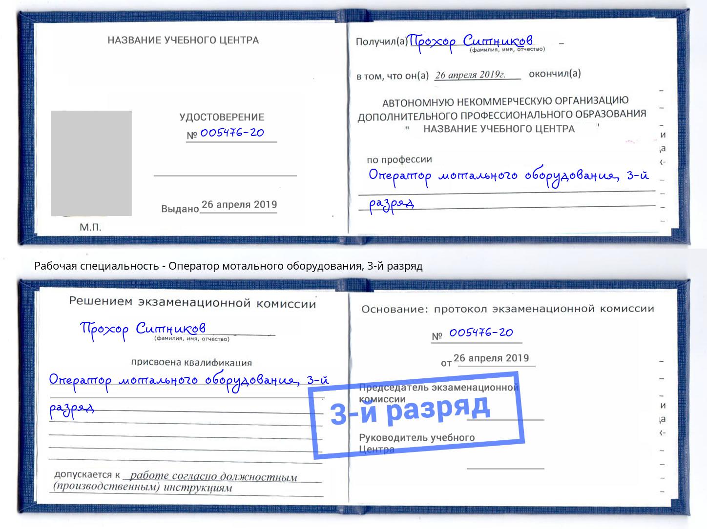 корочка 3-й разряд Оператор мотального оборудования Курчатов