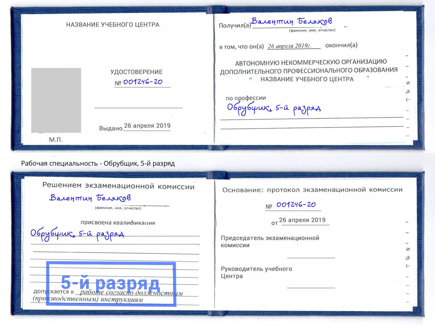 корочка 5-й разряд Обрубщик Курчатов