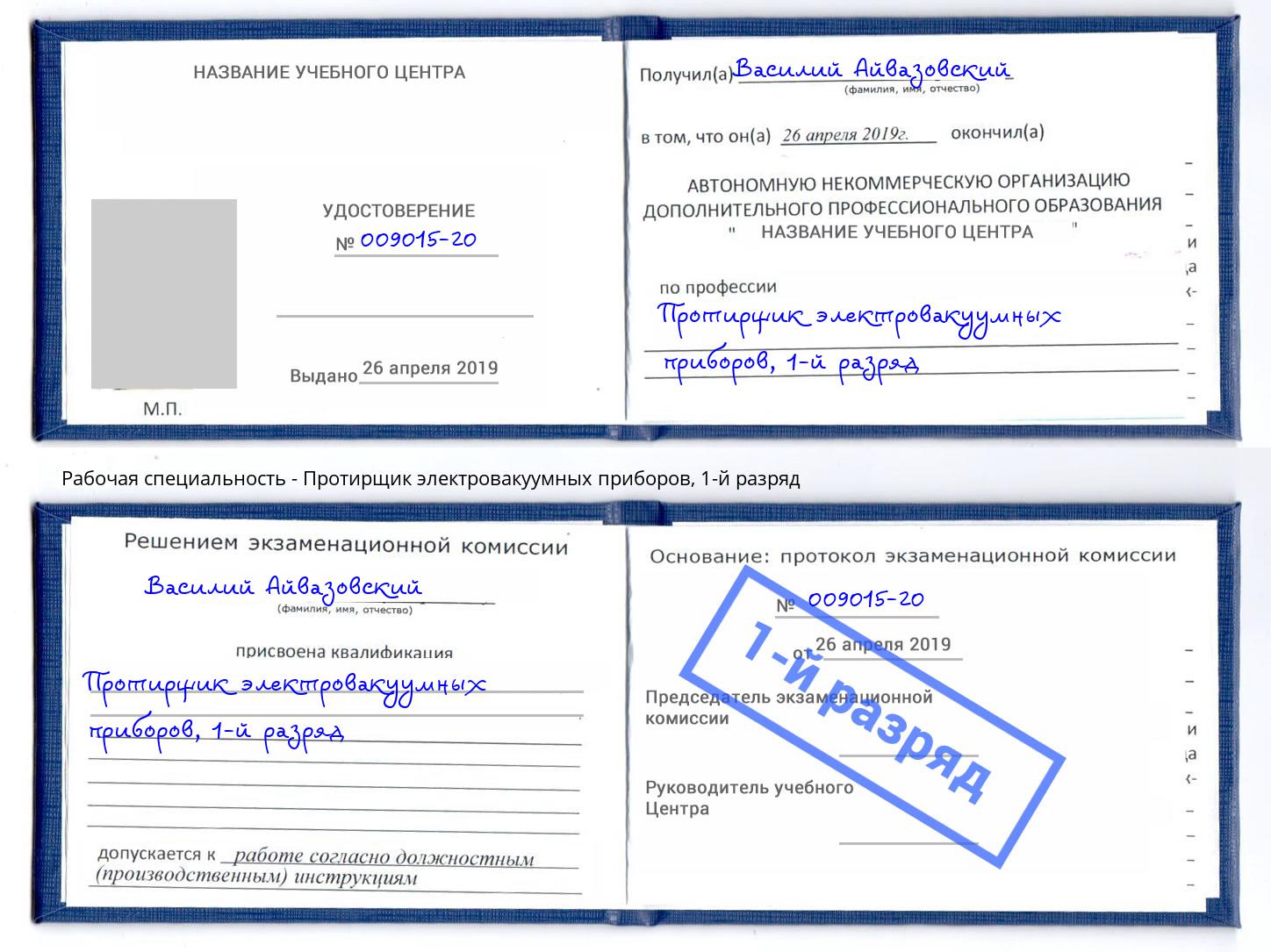 корочка 1-й разряд Протирщик электровакуумных приборов Курчатов