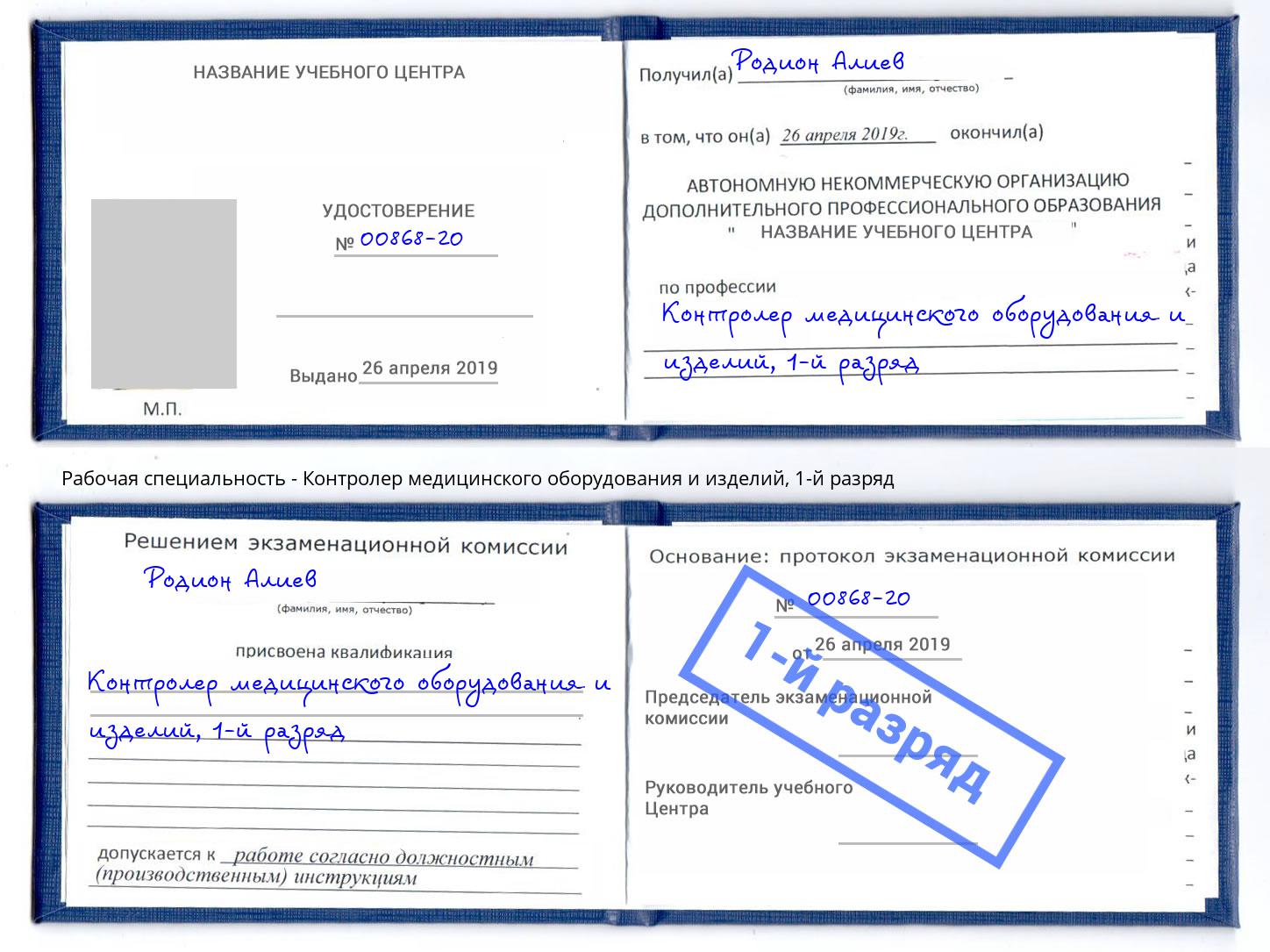 корочка 1-й разряд Контролер медицинского оборудования и изделий Курчатов