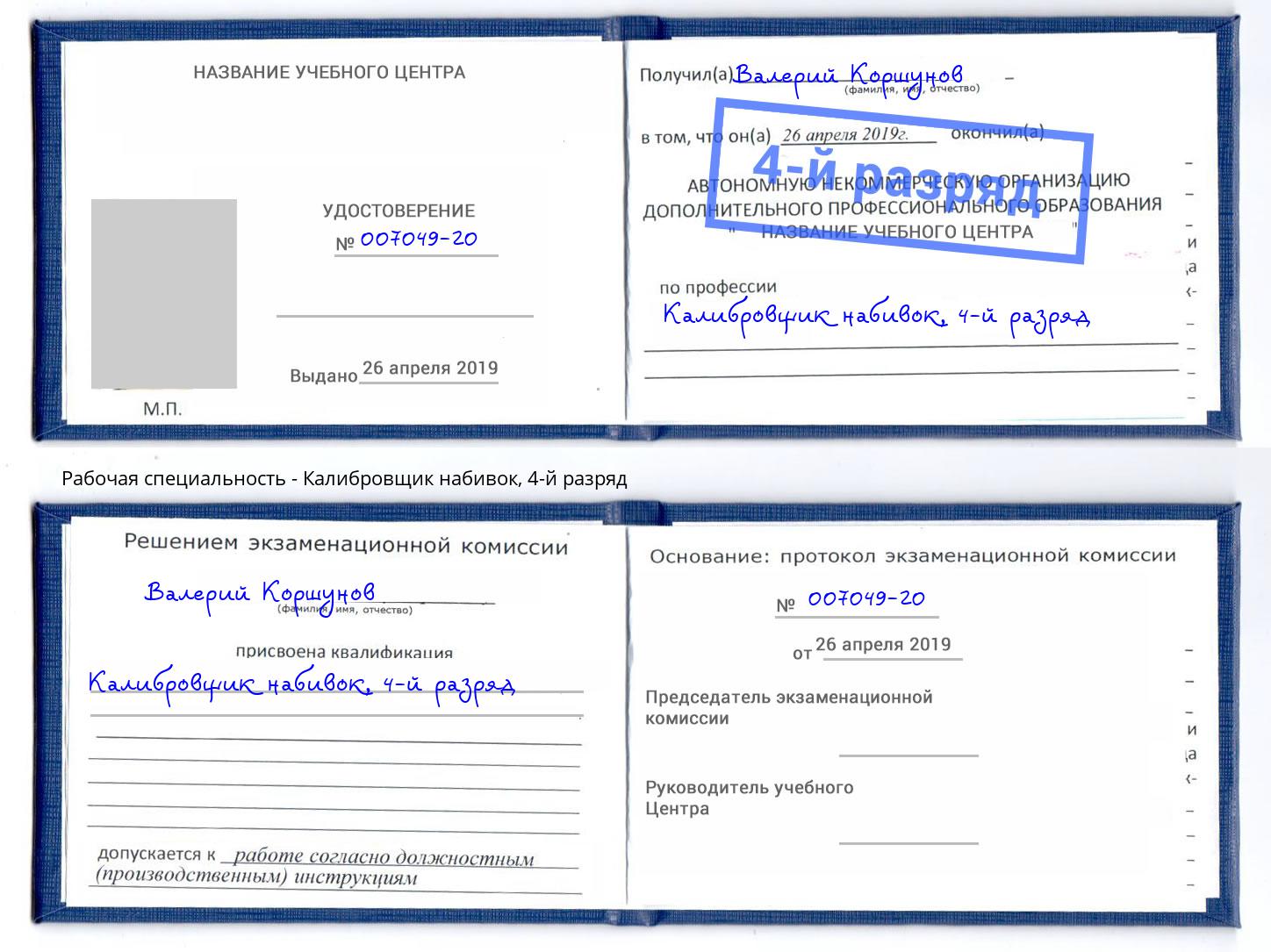 корочка 4-й разряд Калибровщик набивок Курчатов