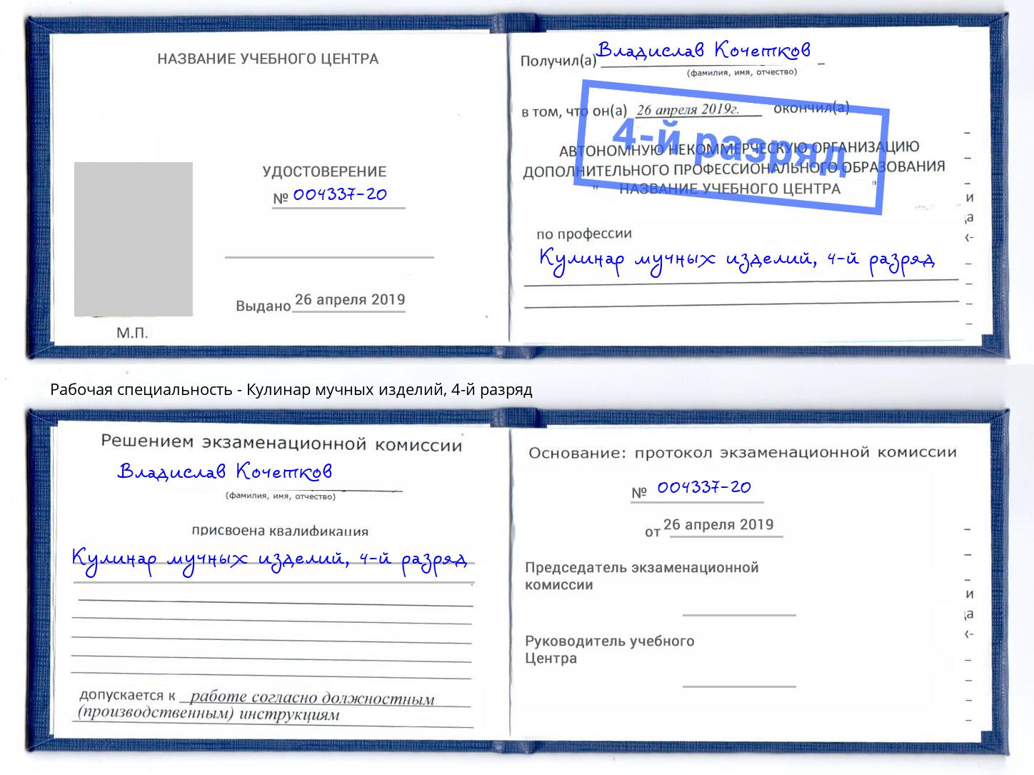 корочка 4-й разряд Кулинар мучных изделий Курчатов
