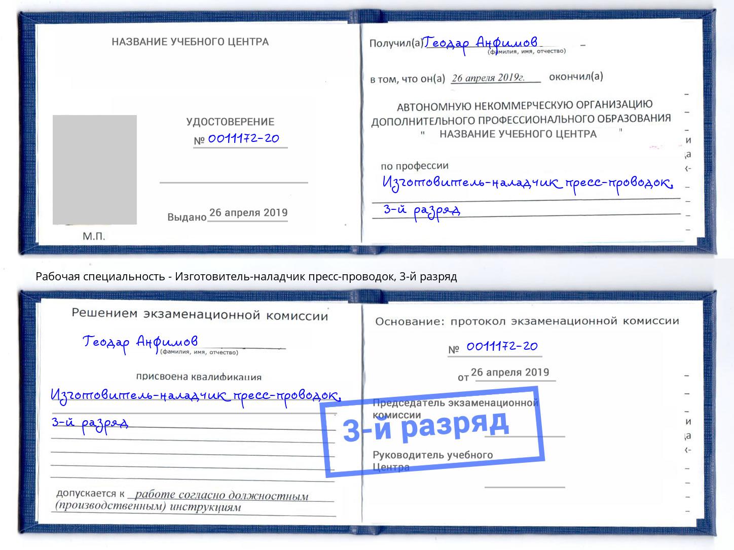 корочка 3-й разряд Изготовитель-наладчик пресс-проводок Курчатов