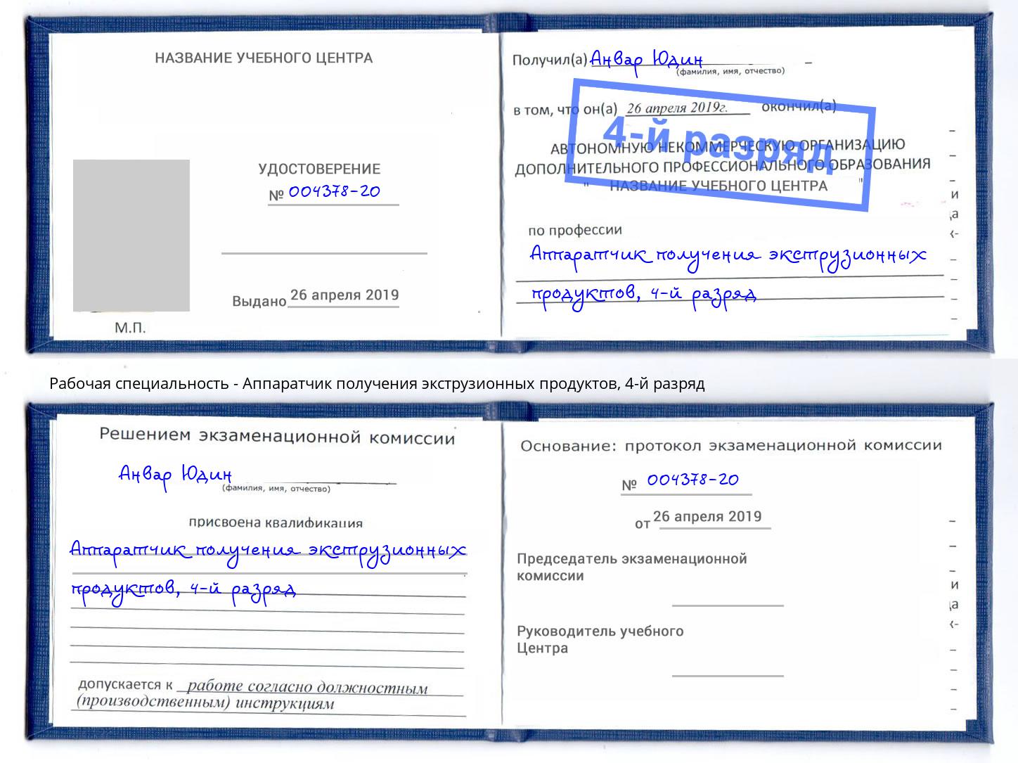 корочка 4-й разряд Аппаратчик получения экструзионных продуктов Курчатов