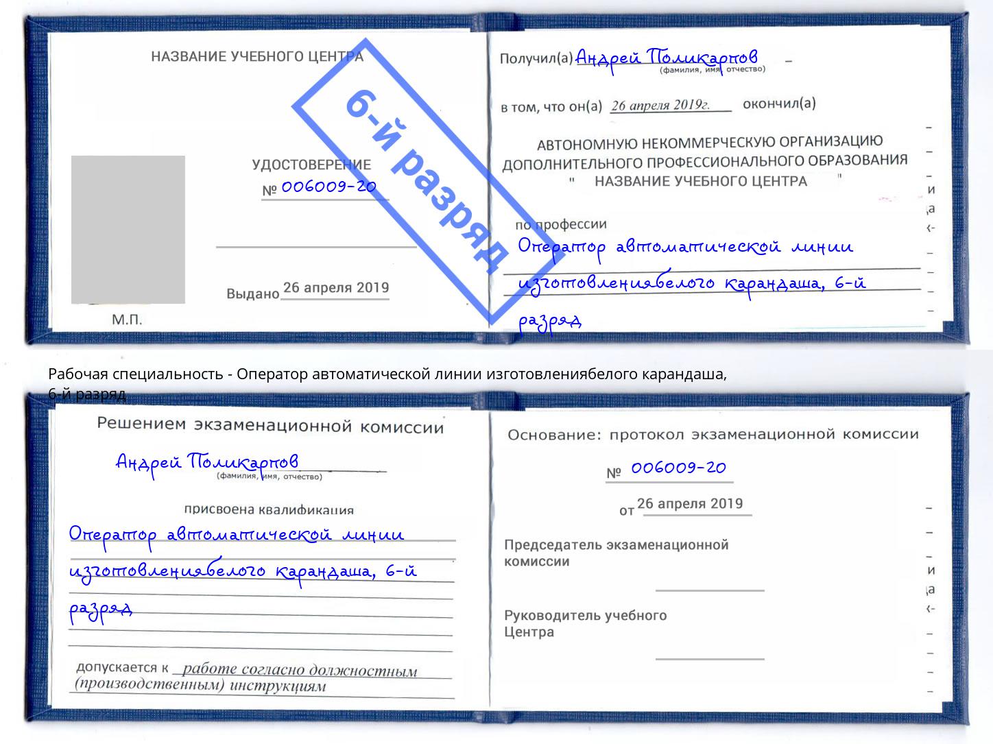 корочка 6-й разряд Оператор автоматической линии изготовлениябелого карандаша Курчатов