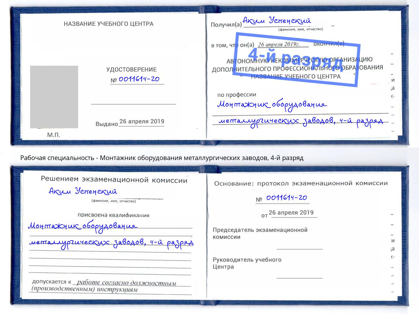 корочка 4-й разряд Монтажник оборудования металлургических заводов Курчатов