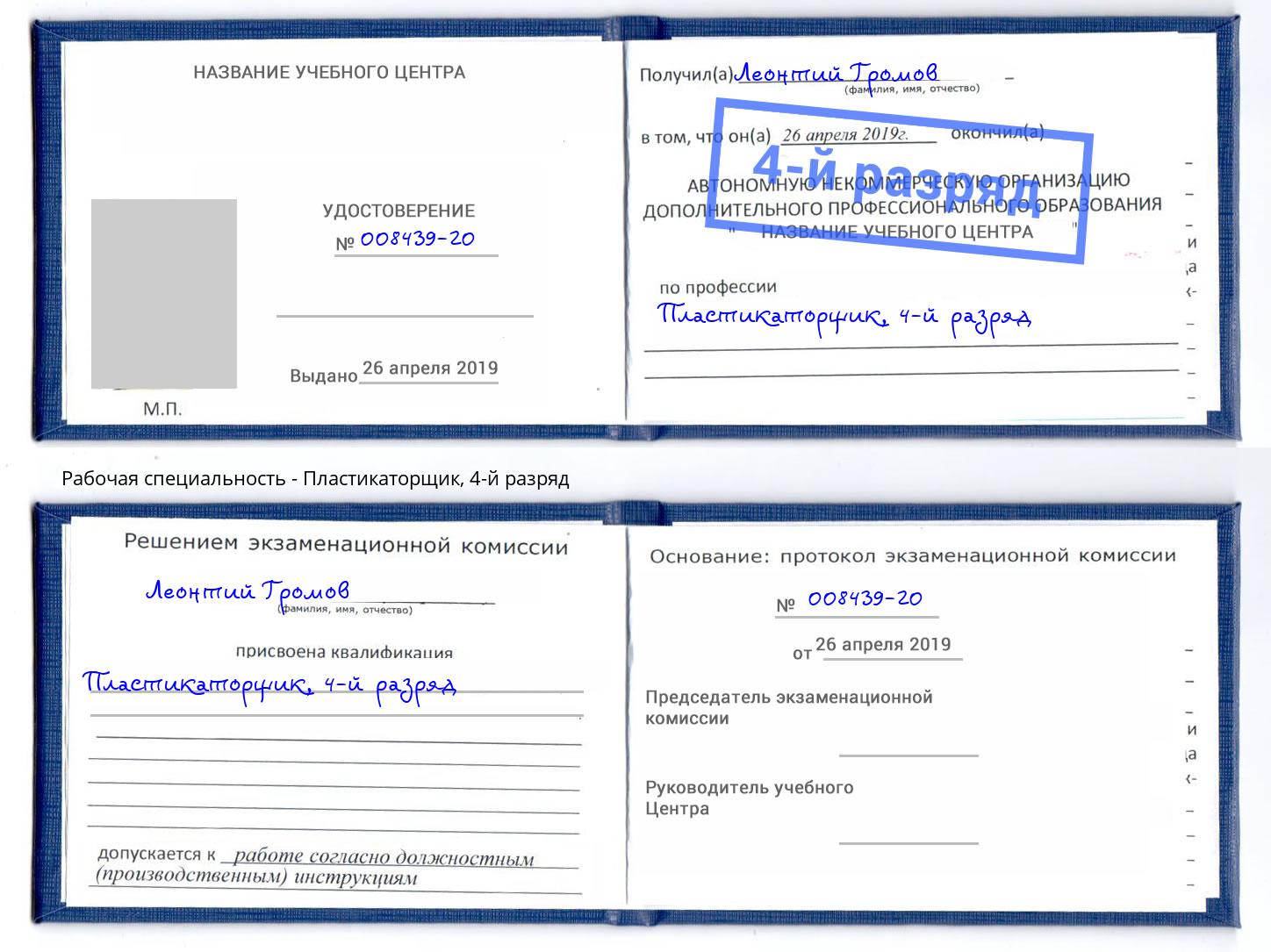 корочка 4-й разряд Пластикаторщик Курчатов