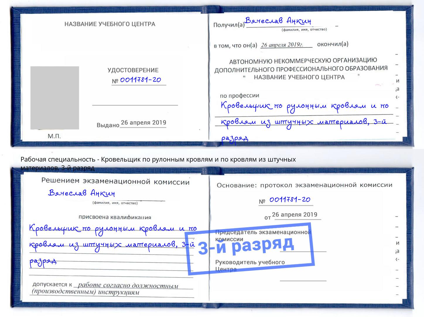 корочка 3-й разряд Кровельщик по рулонным кровлям и по кровлям из штучных материалов Курчатов