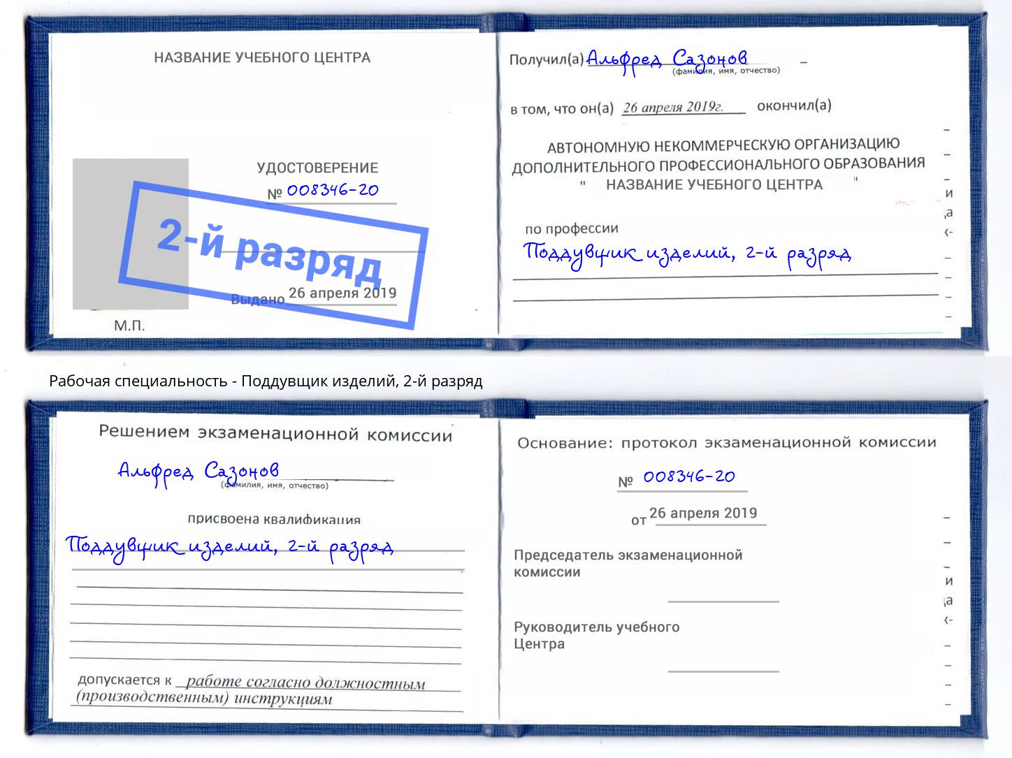 корочка 2-й разряд Поддувщик изделий Курчатов