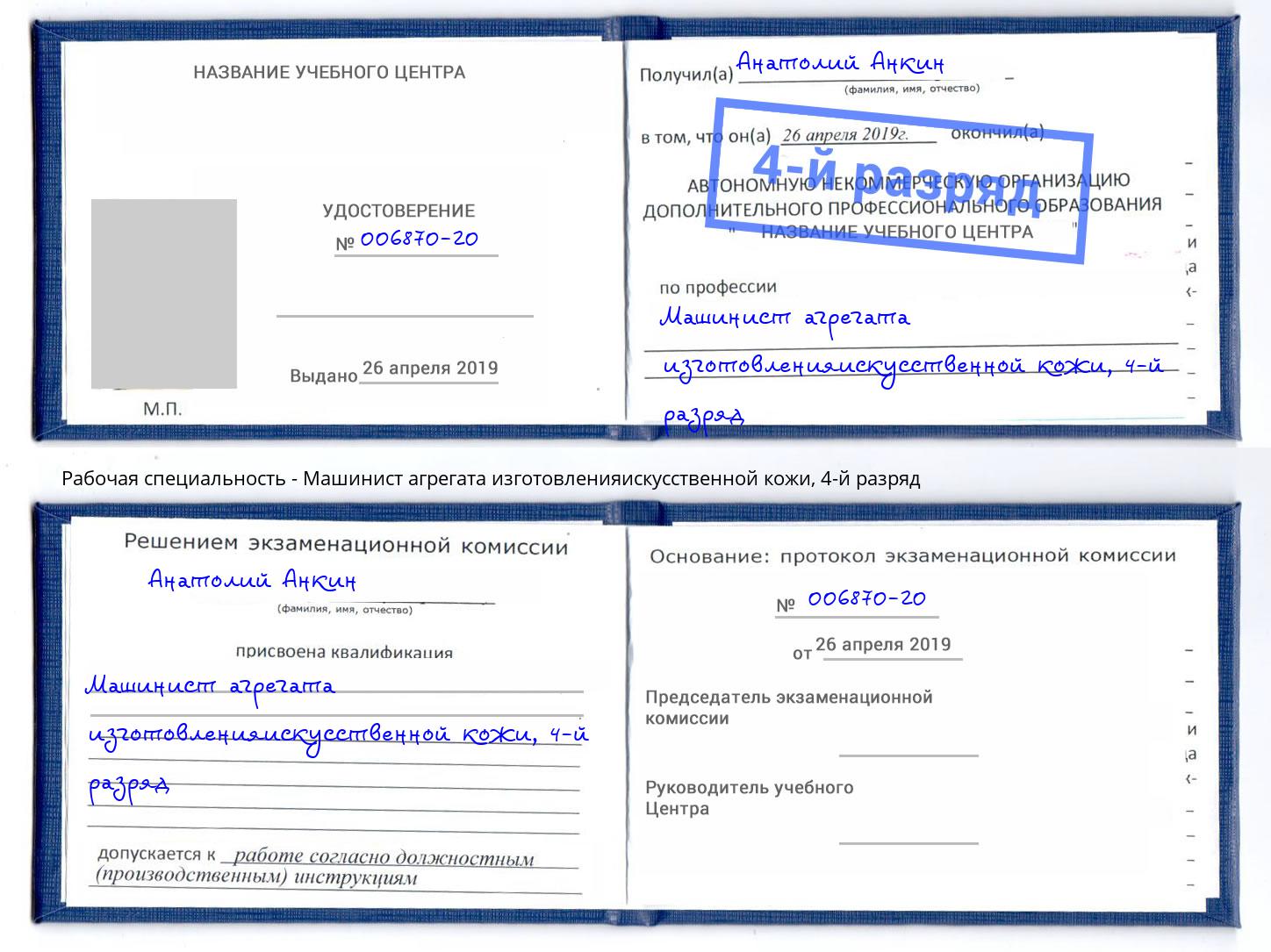 корочка 4-й разряд Машинист агрегата изготовленияискусственной кожи Курчатов